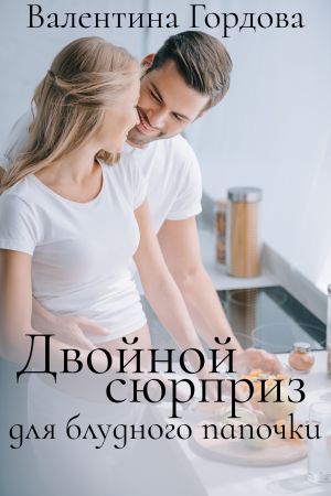обложка книги Двойной сюрприз для блудного папочки автора Валентина Гордова