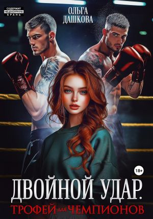 обложка книги Двойной удар. Трофей для чемпионов автора Ольга Дашкова