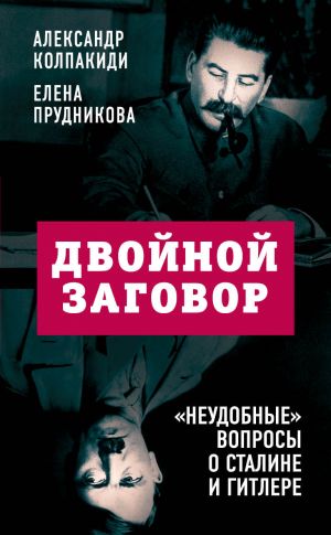 обложка книги Двойной заговор. «Неудобные» вопросы о Сталине и Гитлере автора Елена Прудникова