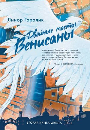 обложка книги Двойные мосты Венисаны автора Линор Горалик