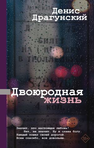 обложка книги Двоюродная жизнь автора Денис Драгунский