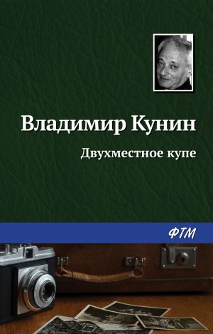 обложка книги Двухместное купе автора Владимир Кунин