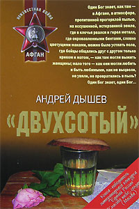 обложка книги «Двухсотый» автора Андрей Дышев