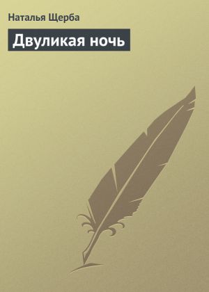 обложка книги Двуликая ночь автора Наталья Щерба