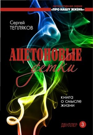 обложка книги Двуллер-3. Ацетоновые детки автора Сергей Тепляков