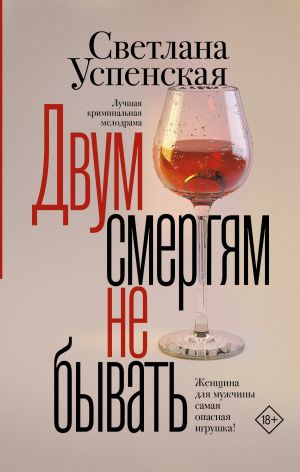 обложка книги Двум смертям не бывать автора Светлана Успенская