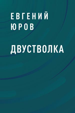 обложка книги Двустволка автора Евгений Юров