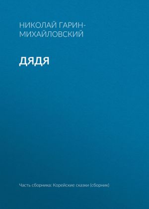 обложка книги Дядя автора Николай Гарин-Михайловский