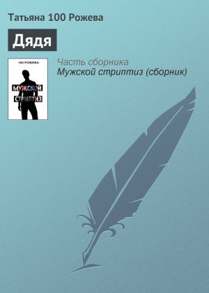 обложка книги Дядя автора Татьяна 100 Рожева