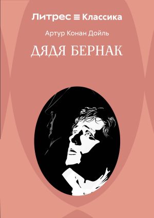 обложка книги Дядя Бернак автора Артур Дойл
