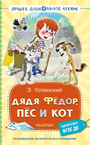обложка книги Дядя Фёдор, пёс и кот автора Эдуард Успенский