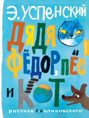 обложка книги Дядя Фёдор, пёс и кот автора Эдуард Успенский