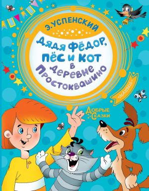 обложка книги Дядя Фёдор, пёс и кот в деревне Простоквашино автора Эдуард Успенский