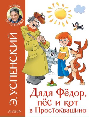обложка книги Дядя Фёдор, пёс и кот в Простоквашино автора Эдуард Успенский
