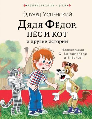 обложка книги Дядя Фёдор, пёс кот и другие истории автора Эдуард Успенский