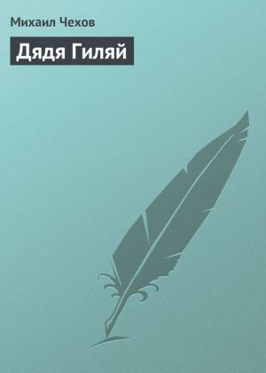обложка книги Дядя Гиляй автора Михаил Чехов