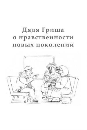 обложка книги Дядя Гриша о нравственности новых поколений автора Алексан Аракелян