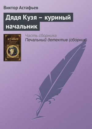 обложка книги Дядя Кузя – куриный начальник автора Виктор Астафьев
