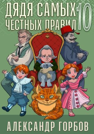 обложка книги Дядя самых честных правил. Книга 10 автора Александр Горбов