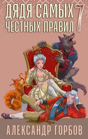 обложка книги Дядя самых честных правил. Книга 7 автора Александр Горбов