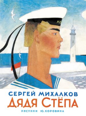 обложка книги Дядя Стёпа автора Сергей Михалков