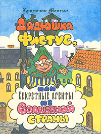 обложка книги Дядюшка Фистус, или Секретные агенты из Волшебной страны автора Кристиан Малезье