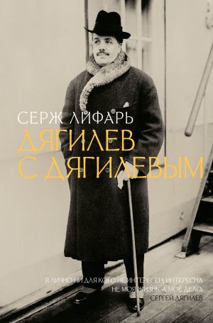 обложка книги Дягилев. С Дягилевым автора Сергей Лифарь