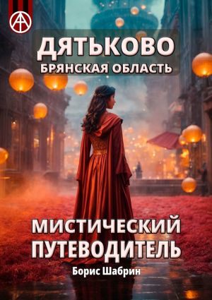 обложка книги Дятьково. Брянская область. Мистический путеводитель автора Борис Шабрин