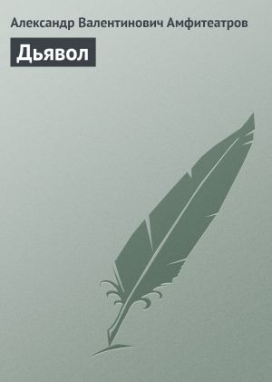 обложка книги Дьявол автора Александр Амфитеатров