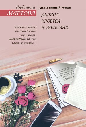 обложка книги Дьявол кроется в мелочах автора Людмила Мартова