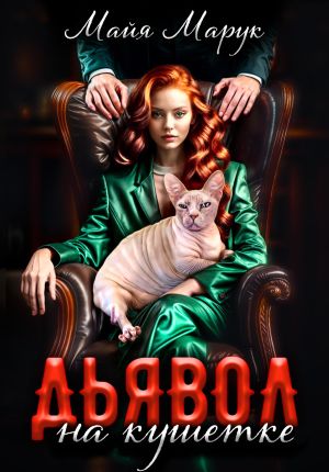 обложка книги Дьявол на кушетке автора Майя Марук