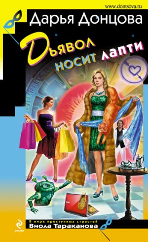 обложка книги Дьявол носит лапти автора Дарья Донцова