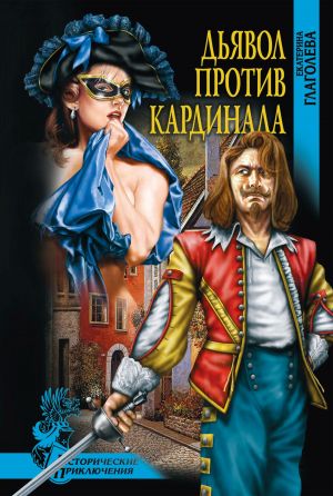 обложка книги Дьявол против кардинала автора Екатерина Глаголева