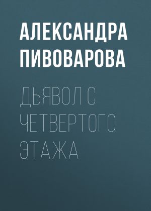 обложка книги Дьявол с четвертого этажа автора Александра Пивоварова