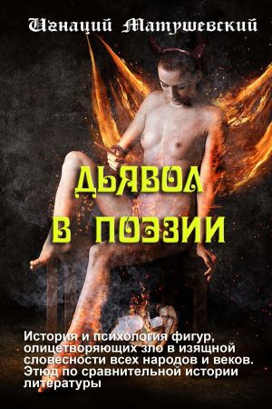 обложка книги Дьявол в поэзии автора Игнаций Матушевский