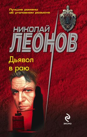 обложка книги Дьявол в раю автора Николай Леонов