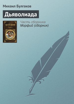 обложка книги Дьяволиада автора Михаил Булгаков