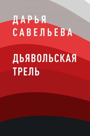 обложка книги Дьявольская трель автора Дарья Савельева