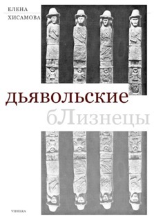обложка книги Дьявольские близнецы автора Елена Хисамова