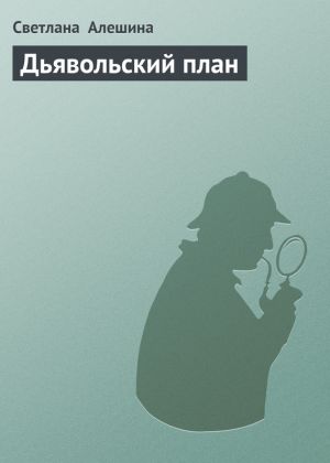обложка книги Дьявольский план автора Светлана Алешина