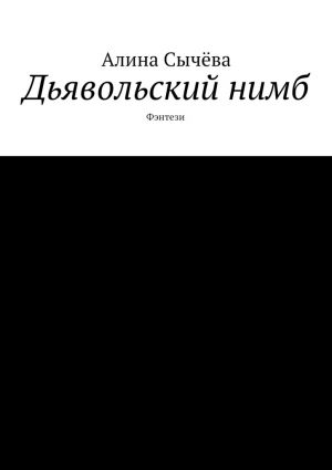обложка книги Дьявольский нимб автора Алина Сычёва