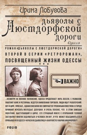 обложка книги Дьяволы с Люстдорфской дороги автора Ирина Лобусова