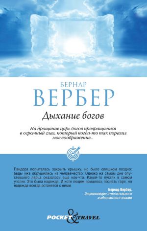 обложка книги Дыхание богов автора Бернар Вербер