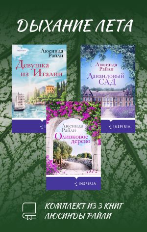 обложка книги Дыхание лета. Комплект из 3 книг Люсинды Райли автора Люсинда Райли