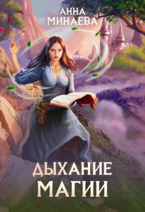 обложка книги Дыхание магии автора Анна Минаева