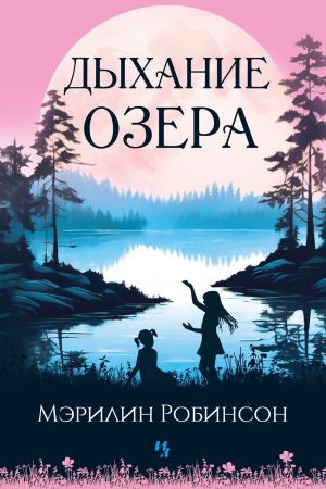 обложка книги Дыхание озера автора Мэрилин Робинсон