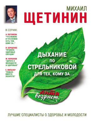 обложка книги Дыхание по Стрельниковой для тех, кому за… автора Михаил Щетинин