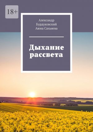 обложка книги Дыхание рассвета автора Аюна Сахьяева