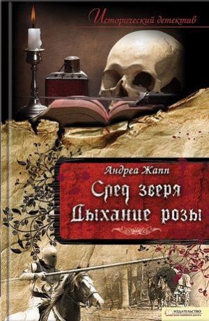 обложка книги Дыхание розы автора Андреа Жапп