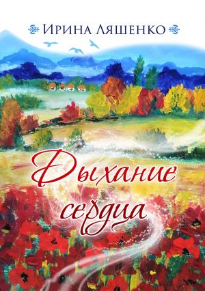 обложка книги Дыхание сердца автора Ирина Ляшенко